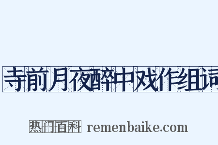 寺前月夜醉中戏作组词是什么意思的图片